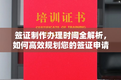 巴林右旗签证制作办理时间全解析，如何高效规划您的签证申请流程