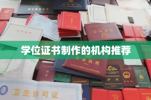 保靖学位证书制作的机构推荐